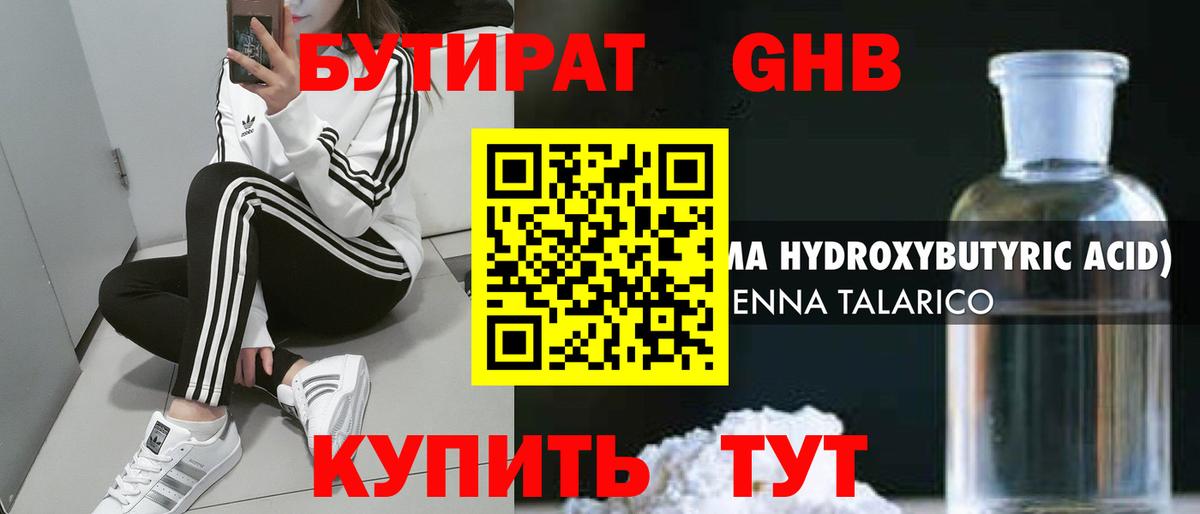 Бутират 1.4BDO  Вход с VPN  Шарыпово 