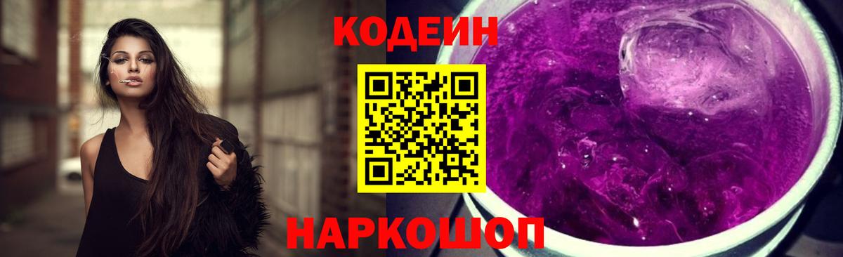 Кодеиновый сироп Lean Purple Drank  Вход с VPN  Шарыпово 